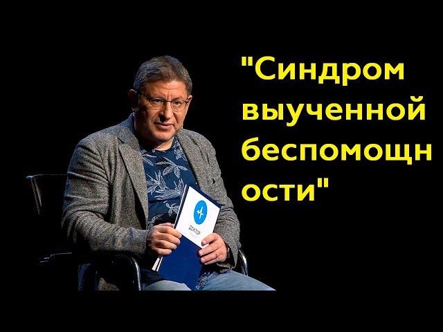 Михаил Лабковский: "Синдром выученной беспомощности"(Полный выпуск)