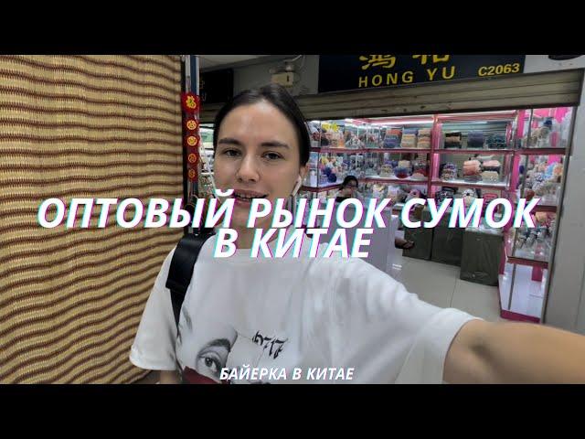 Заказ сумок оптом из Китая | оптовые поставщики сумок | закуп сумок в Китае