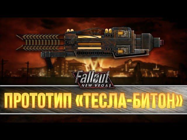 Fallout New Vegas - прототип "Тесла-Битон"