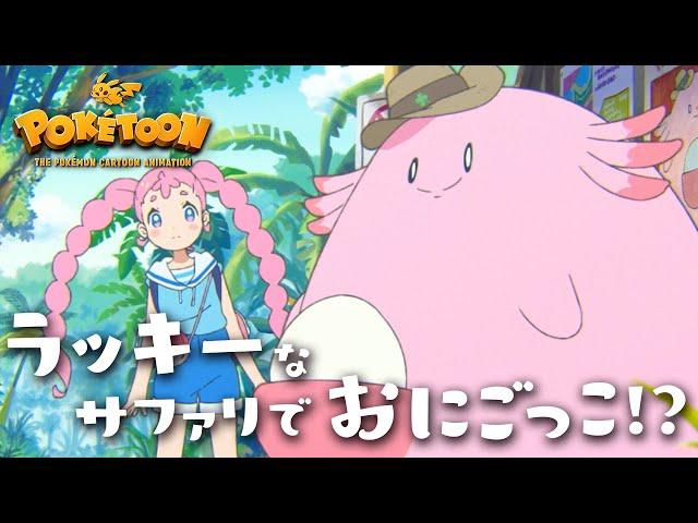 【公式】ポケモンアニメ「ラッキーなサファリでおにごっこ！？」【POKÉTOON】