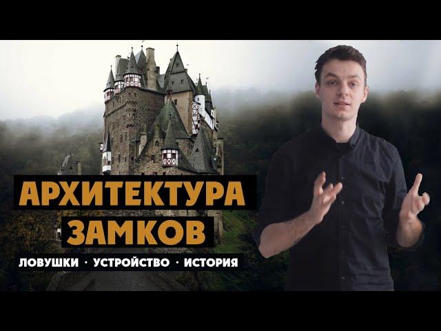 Архитектура средневековых замков | Устройство и история