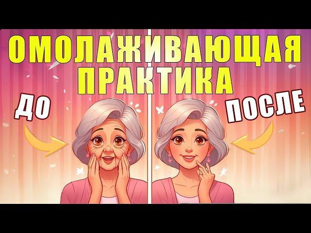 Омолаживающая практика для лица | ЛФК упражнения