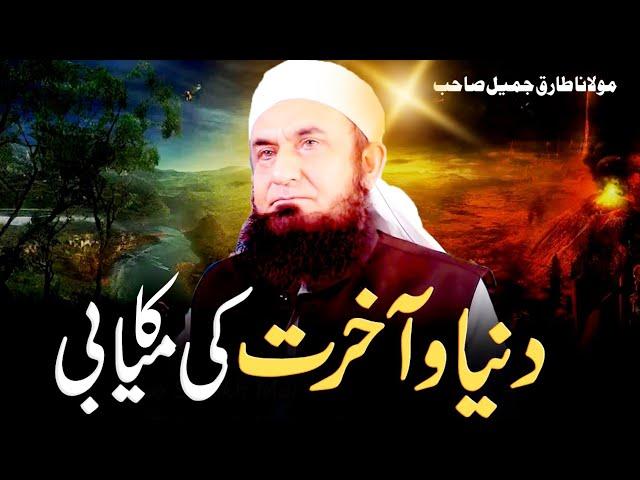 Dunya o Akhirat Ki Kamiabi - Molana Tariq Jameel Life Changing Bayan - 31 May 2022