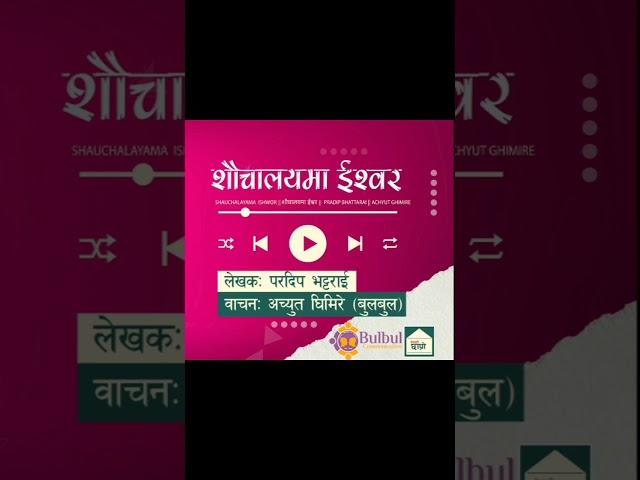 #nepalichhapro #sauchalayamaishwor #paradeepbhattarai #achyutghimirebulbul #gazal #gazalbachan