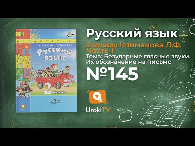 Упражнение 145 — Русский язык 2 класс (Климанова Л.Ф.) Часть 1