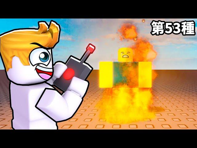 我用了１００種方法消滅菜鳥！【Roblox 機械方塊】