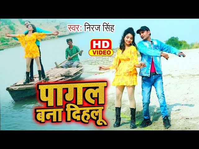 #video न्यू भोजपुरी सॉंग || Pagal Bana Dihlu || Neeraj Singh || Bhojpuri Hits Song 2023 ||