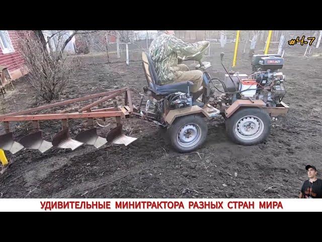 УДИВИТЕЛЬНЫЕ МИНИ ТРАКТОРА ИЛИ ВСПАШКА В РАЗНЫХ СТРАНАХ МИРА #4-7 / PLOWING WITH A MINI TRACTOR