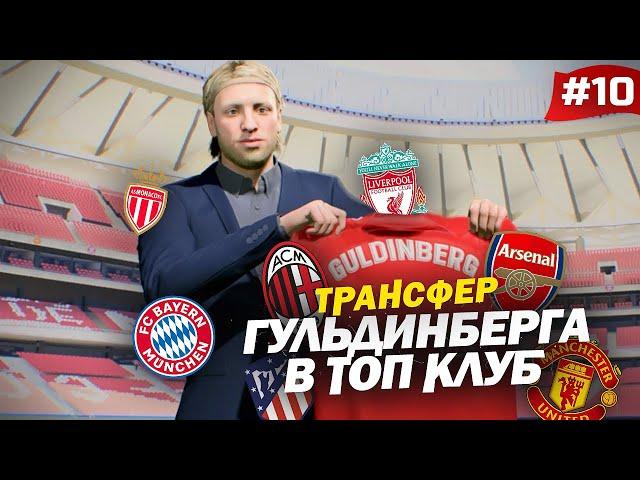 FIFA 23 - КАРЬЕРА ЗА ИГРОКА | НОВАЯ КОМАНДА МАГНУСА! ТРАНСФЕР ГУЛЬДИНБЕРГА В ТОП КЛУБ!