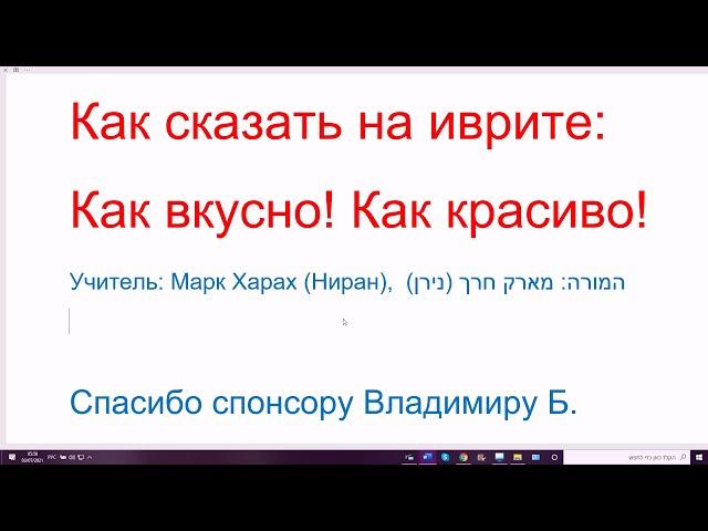 1283. Секрет: как сказать на иврите: Как вкусно! Как красиво! Разговорный иврит и официальный стиль