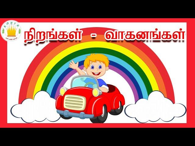 நிறங்கள்  &  வாகனங்கள் - தமிழரசி  | Learn Colours & Vehicles Name Video for Kids and children