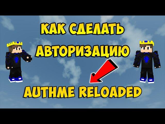 КАК СДЕЛАТЬ АВТОРИЗАЦИЮ НА СЕРВЕРЕ? | ОБЗОР НА ПЛАГИН AuthMe Reloaded