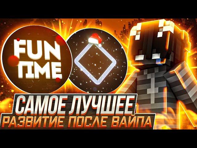 САМОЕ ЛУЧШЕЕ РАЗВИТИЯ С ЧИТАМИ ПОСЛЕ ВАЙПА - Майнкрафт FunTimeУбил ВЕСЬ СЕРВЕР с Expensive 3.1