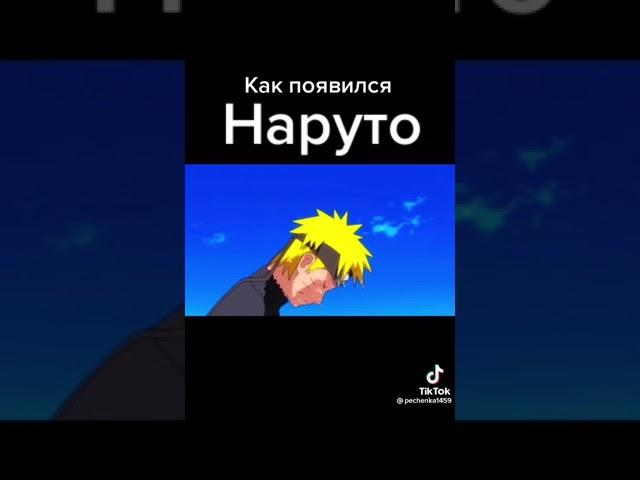 Как появился наруто #мем #мемы #наруто