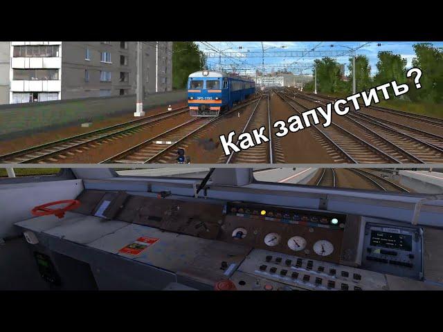 Как запустить ЭР2 (ЭР2К) в Trainz / гайд-обучалка. ЭР2 1190