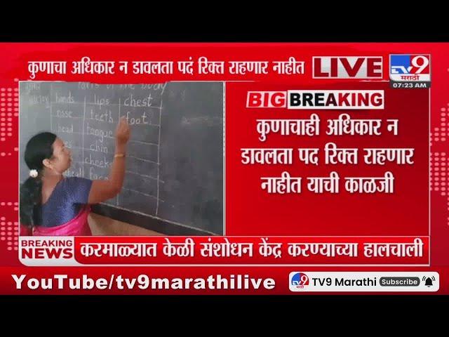 Shikshak Bharti Breaking | शिक्षक भरतीत आरक्षित प्रवर्गाला खुल्या गटातही मुभा : tv9 Marathi