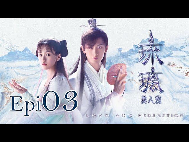 Eng Sub 琉璃 Love and Redemption Epi  03 成毅、袁冰妍、劉學義