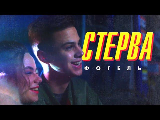 ФОГЕЛЬ — СТЕРВА | Official Music Video