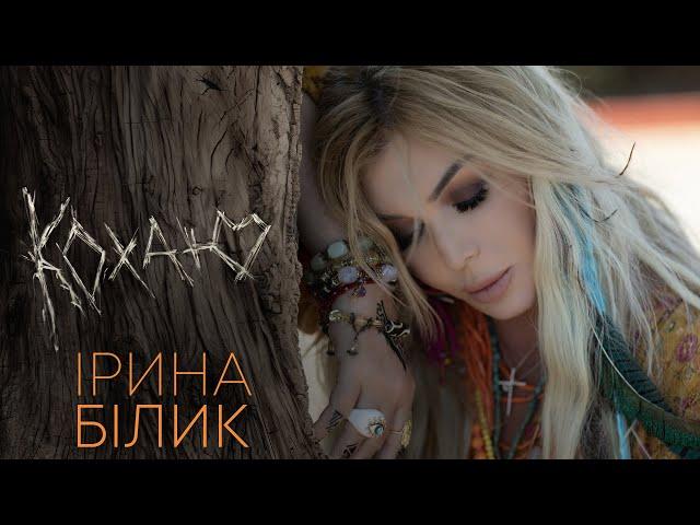 Ірина Білик - Кохаю (OFFICIAL VIDEO)