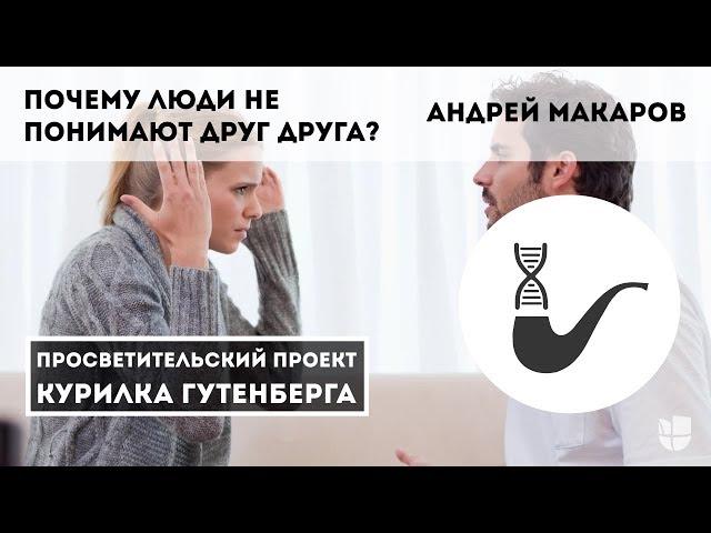 Почему люди не понимают друг друга? – Андрей Макаров