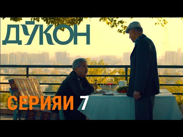 Силсилафилми «Дӯкон» - Серияи 7