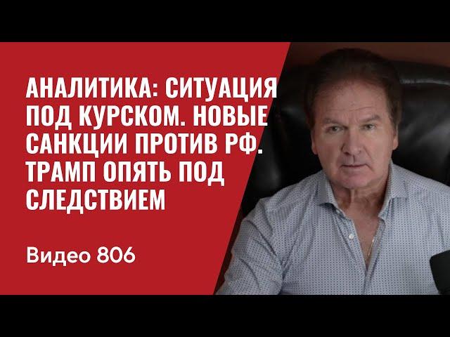 Аналитика: ситуация под Курском / Новые санкции против РФ / Трамп опять под следствием / №806 - Швец