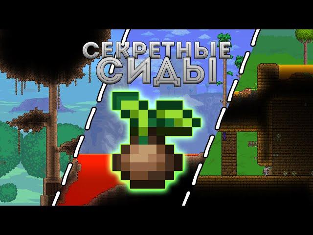 [Terraria] Секретные Сиды Миров в террарии и их особенности (Secret World Seeds)