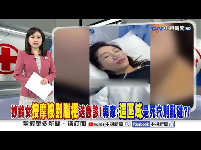 妙齡女"按摩按到腦梗"送急診! 專家:"這區域"是死穴別亂碰?│中視新聞 20250306