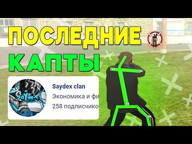 ПОСЛЕДНИЕ КАПТЫ НА ЛИДЕРКЕ Saydex Clana НА NAMALSK RP В GTA CRMP