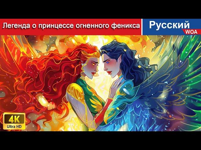 Легенда о принцессе огненного феникса  сказки на ночь  русский сказки - ‪@WOARussianFairyTales