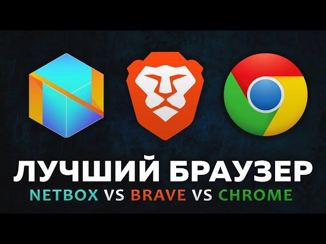 NetBox vs Brave vs Chrome. Битва браузеров. Какой браузер лучше?