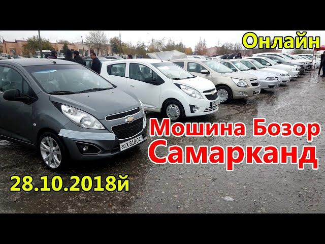 Самарканд Мошина Бозор 2-кисм (28.10.2018 Янги нархлар) Samarqand Moshina Bozor Narxlari