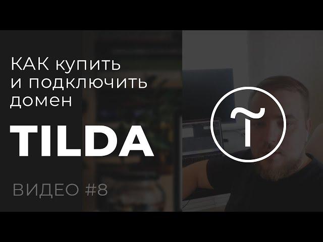 Как подключить домен на Тильде. Также покупка домена и его настройка в REG.RU #8