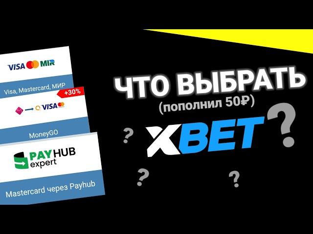 ЛУЧШИЙ СПОСОБ ПОПОЛНЕНИЯ СЧЁТА В 1XBET 2023