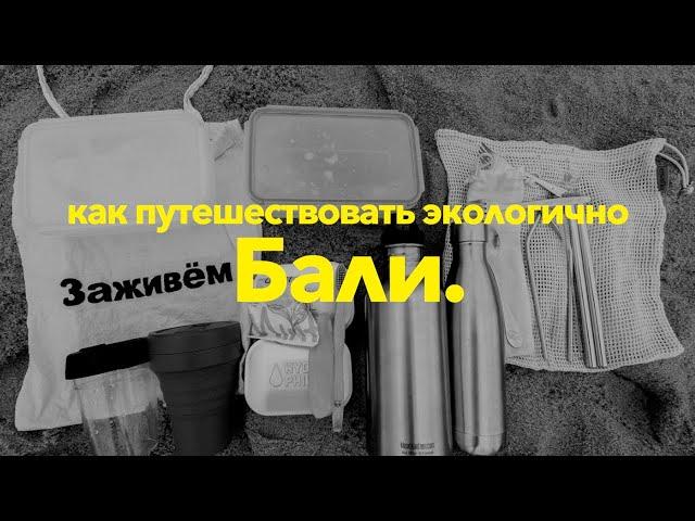 Бали 2021. Как путешествовать экологично? 5 наших зиро-вейст привычек