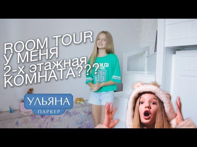 Room tour. У меня 2-х этажная комната???