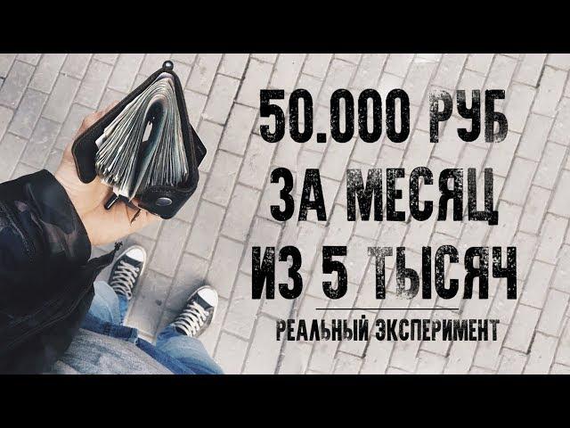 Как быстро заработать деньги. ЛИЧНЫЙ ЭКСПЕРИМЕНТ. БИЗНЕС ЗА 5000 РУБЛЕЙ!