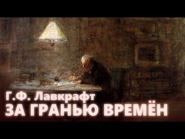 ЗА ГРАНЬЮ ВРЕМЁН ● Г.Ф. Лавкрафт