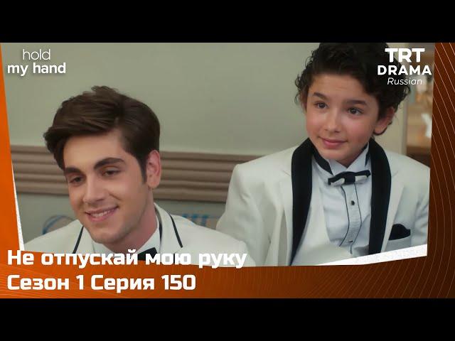 Не отпускай мою руку Сезон 1 Серия 150 @TRTDrama_Ru