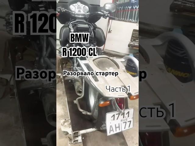 Ремонт мотоцикла BMW R1200CL.Разорвало колокол стартера,перемолотило шлицы маховика.Взяли в работу!