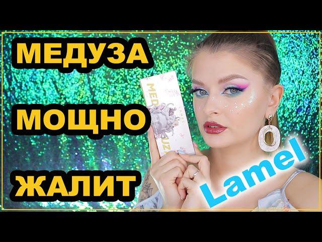 LAMEL МЕДУЗА / Бюджетный разрыв 