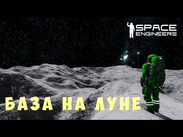 ‍ Space Engineers: БАЗА НА ЛУНЕ #8