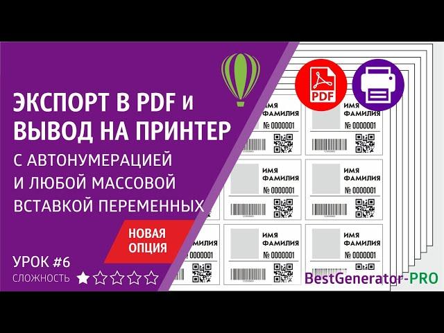 BestGenerator PRO: авто нумерация при экспорте в PDF или отправке на принтер. Макрос для CorelDraw