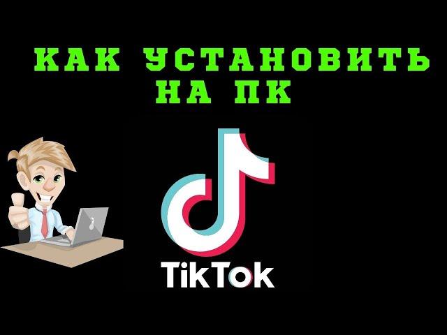 Как Установить Тик Ток На Пк Без Эмулятора | Тик Ток На ПК |  Как Установить Тик Ток на Компьютер