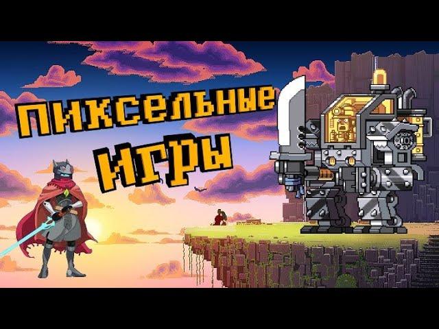 ТОП 10 КРУТЫХ ПИКСЕЛЬНЫХ ИГР | ЛУЧШИЕ ПИКСЕЛЬНЫЕ ИГРЫ НА ПК