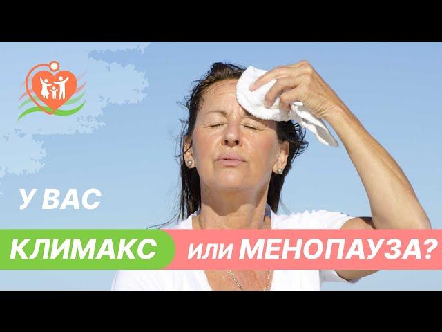  ⁉️ Климакс и менопауза - в чем отличие?