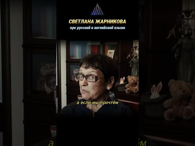 Светлана Жарникова. Про русский и английский языки. #альтернативнаяистория #английский #русский