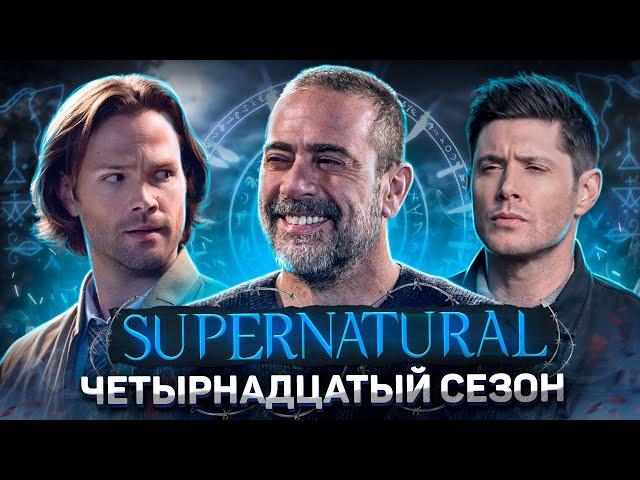 Балдежный Пересказ СВЕРХЪЕСТЕСТВЕННОЕ — 14 Сезон (Supernatural) [Сюжет Сериала]