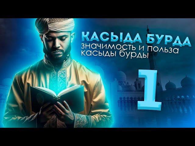 Касыда "Бурда" - Величайшее свидетельство любви к Пророку Мухаммаду (ﷺ) История Часть 1 Имам Бусайри