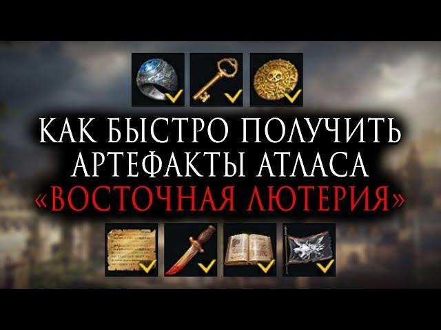 Lost Ark | Как быстро получить артефакты атласа «Восточная Лютерия»